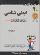 فوریت های شب امتحان درس و آزمون ایمنی شناسی جلد 9